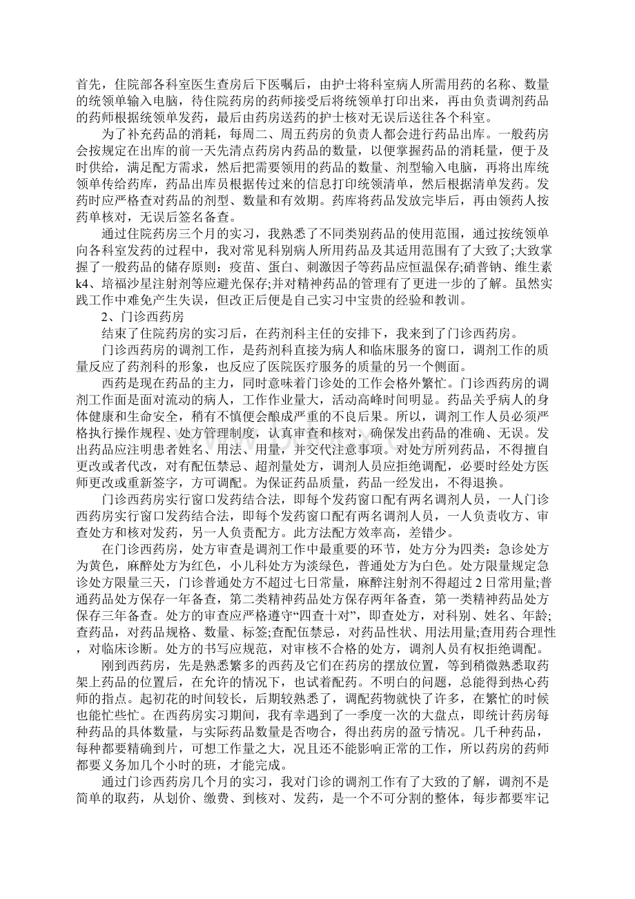 山大药学专业药房实习报告4篇Word下载.docx_第3页