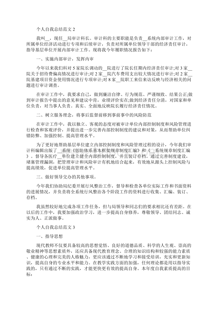 个人自我总结范文Word格式文档下载.docx_第2页