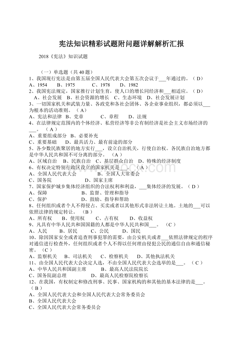 宪法知识精彩试题附问题详解解析汇报.docx_第1页