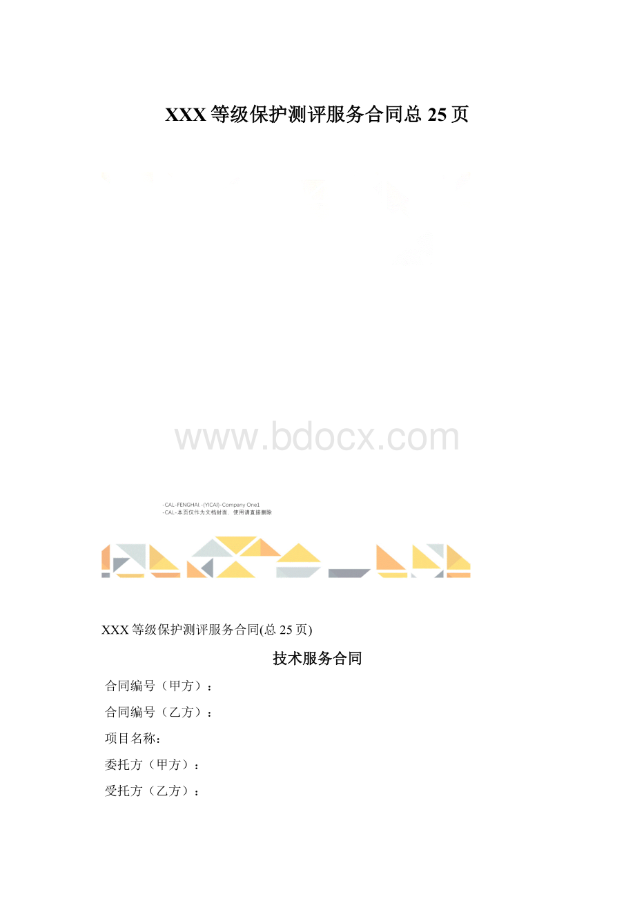 XXX等级保护测评服务合同总25页Word格式.docx_第1页