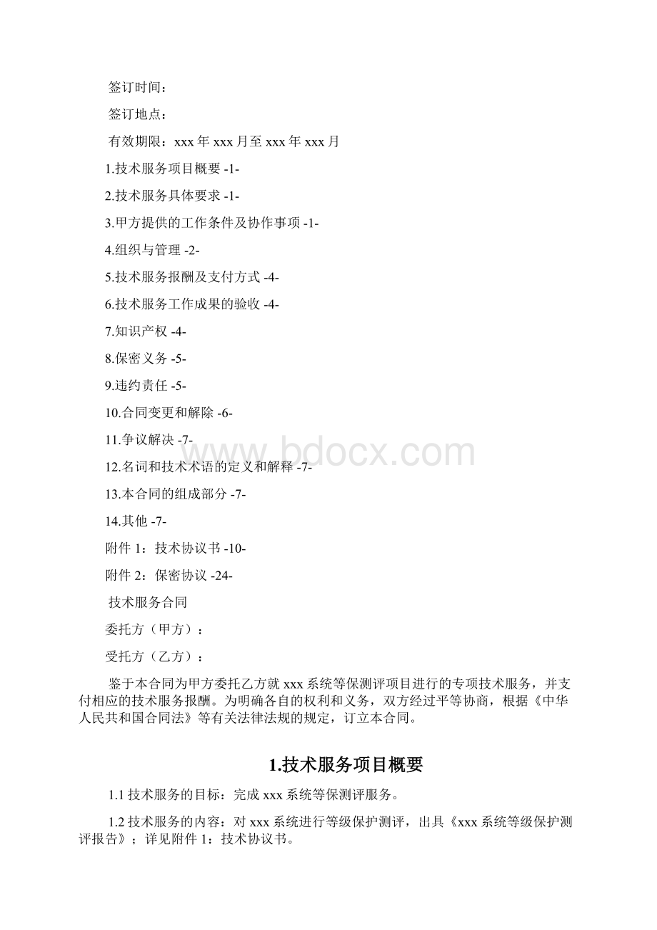 XXX等级保护测评服务合同总25页Word格式.docx_第2页