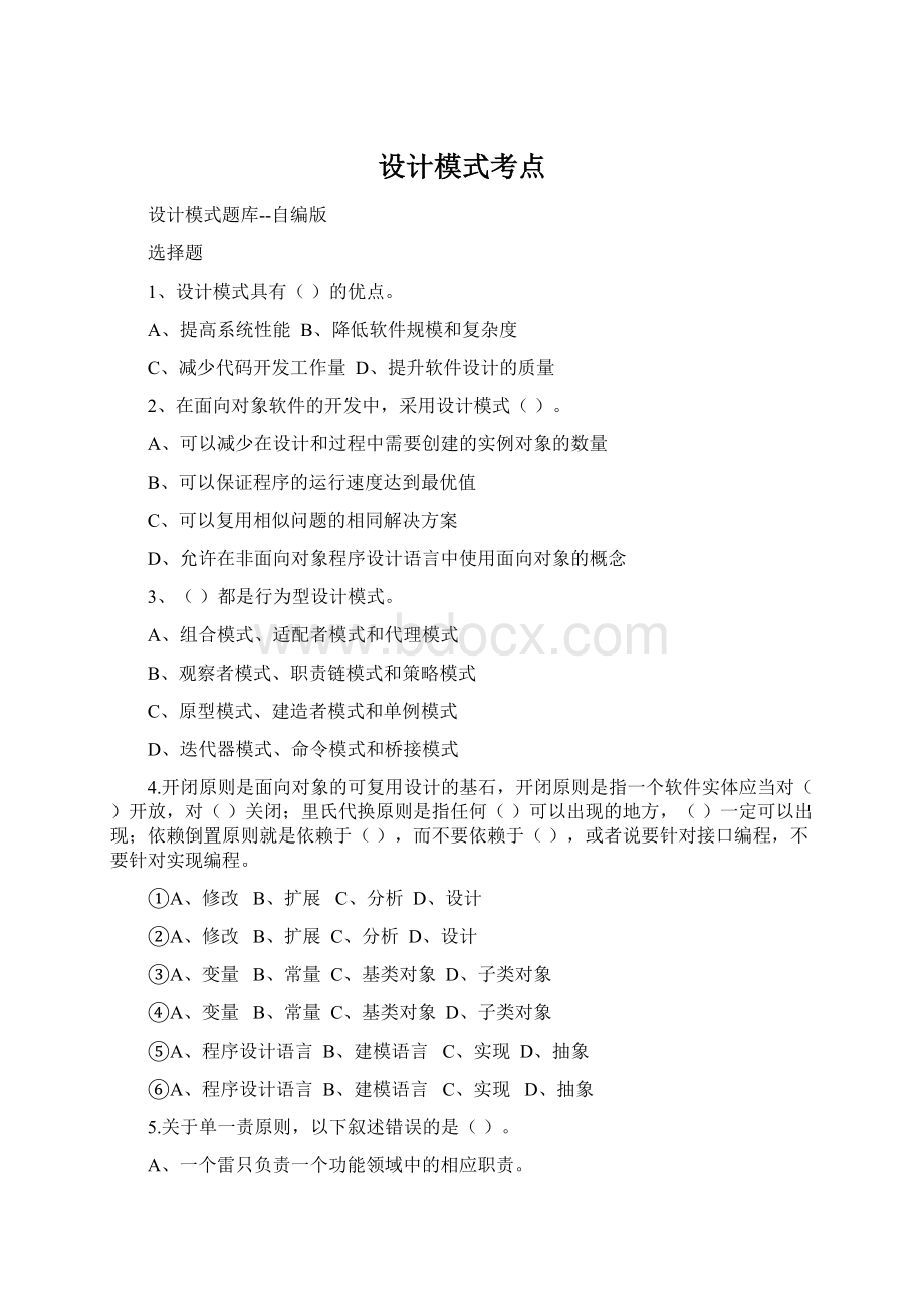 设计模式考点Word文档下载推荐.docx_第1页