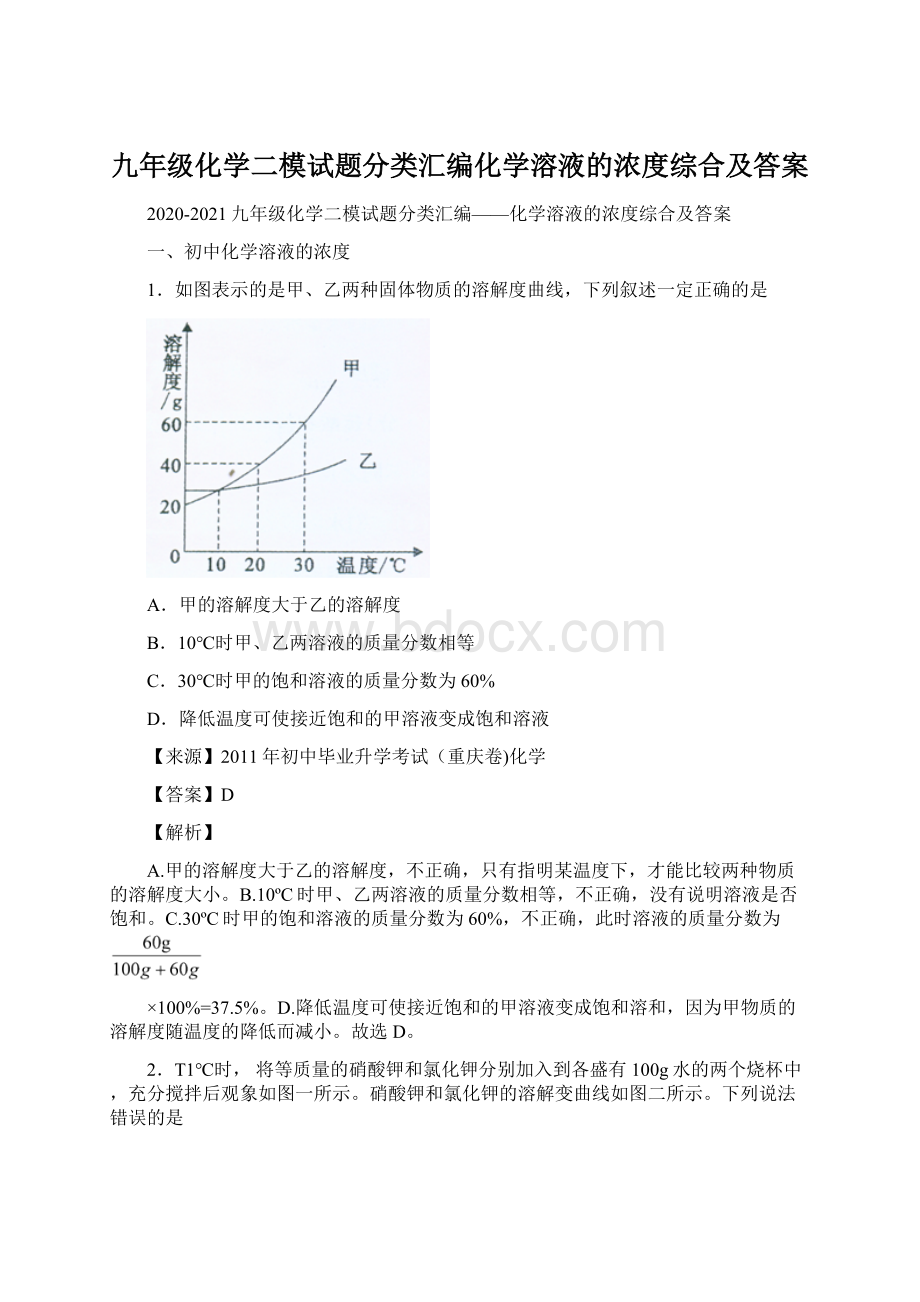 九年级化学二模试题分类汇编化学溶液的浓度综合及答案Word格式文档下载.docx