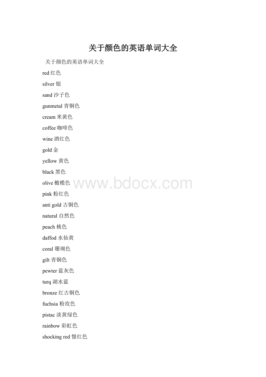 关于颜色的英语单词大全.docx_第1页