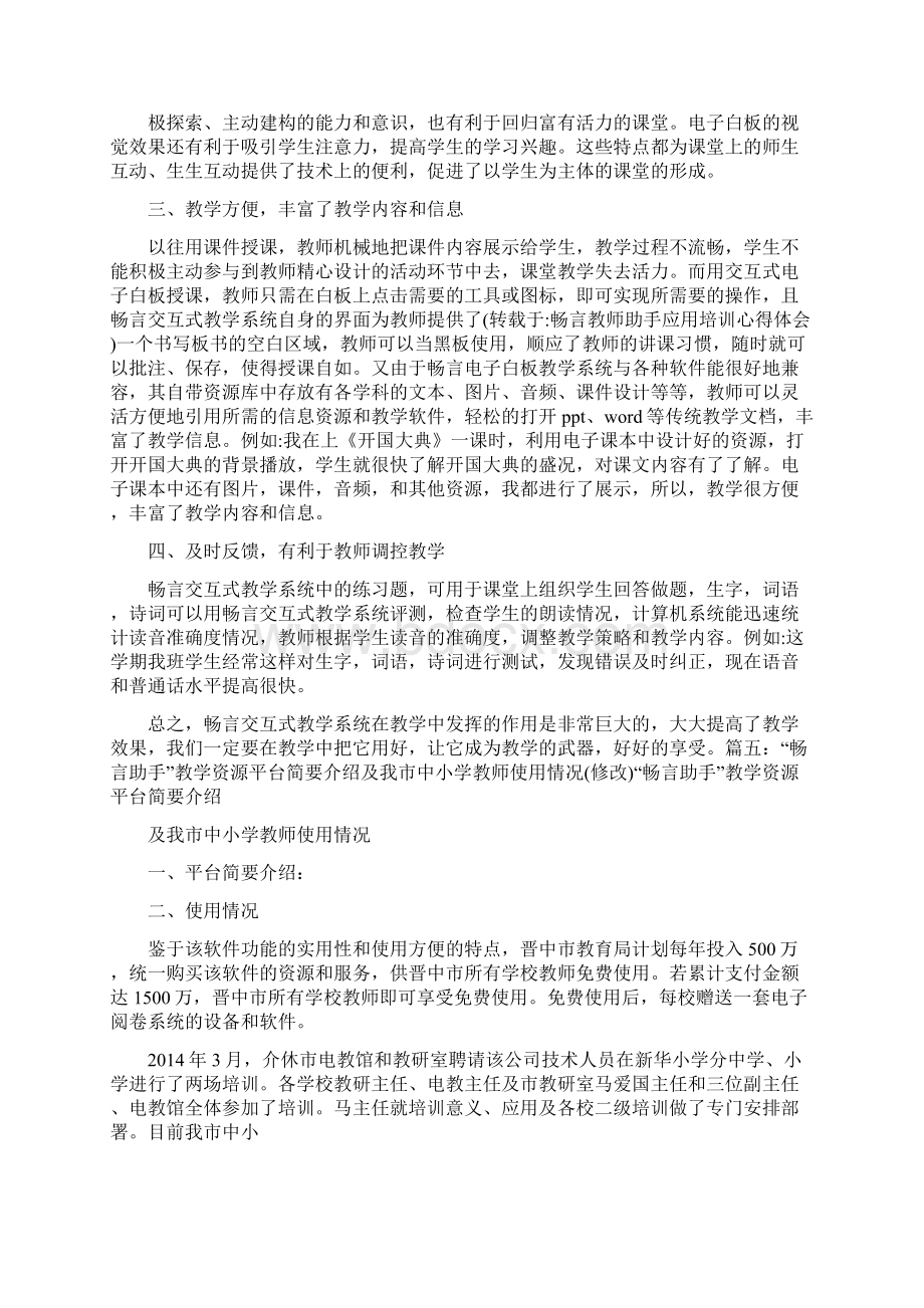 教学助手应用心得体会免费共7篇Word下载.docx_第3页