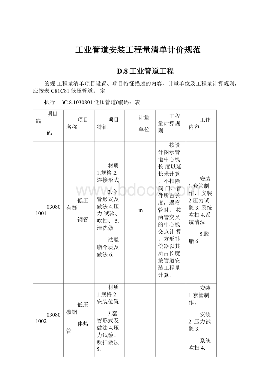 工业管道安装工程量清单计价规范.docx