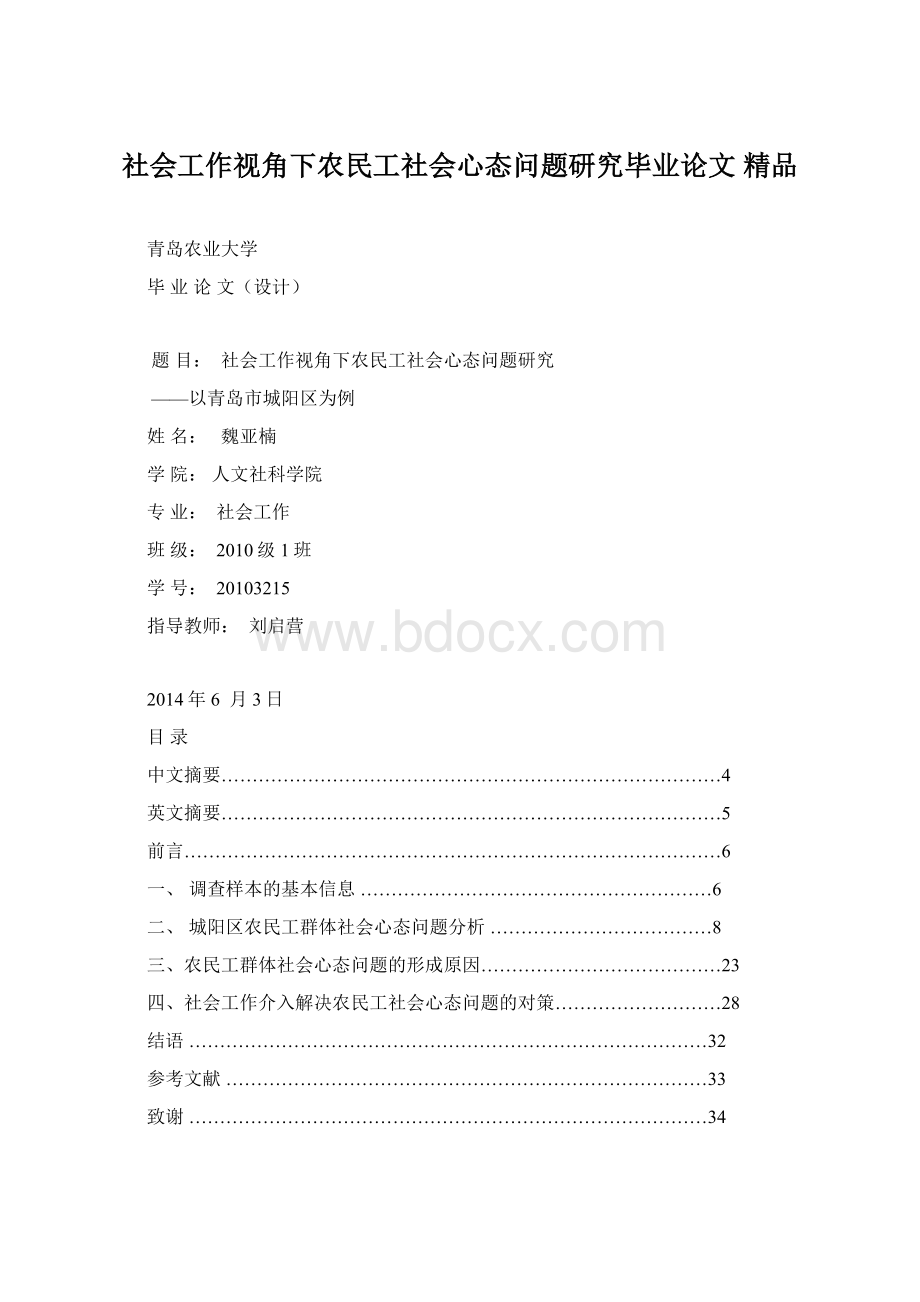 社会工作视角下农民工社会心态问题研究毕业论文 精品.docx