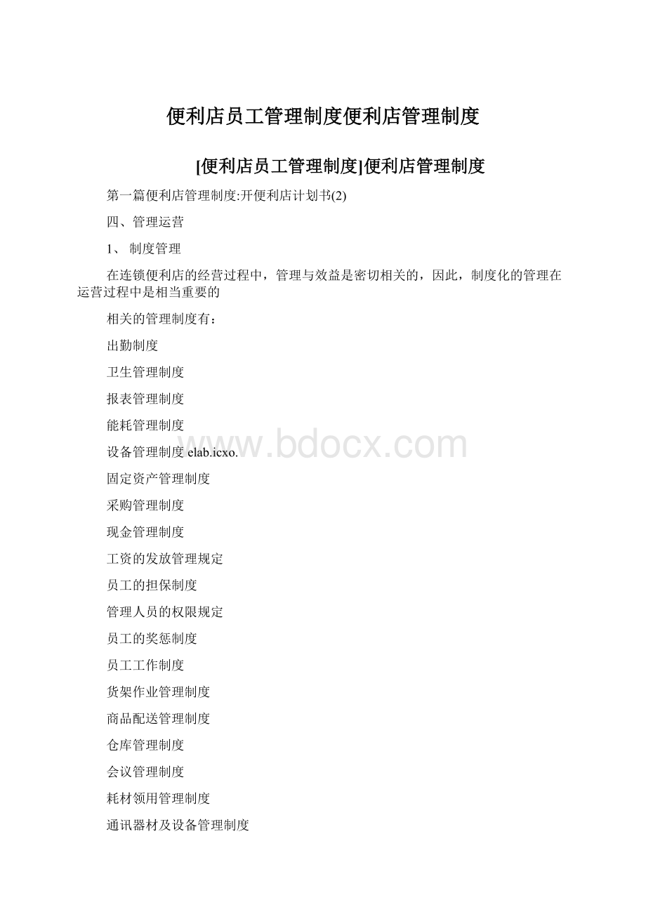 便利店员工管理制度便利店管理制度Word格式.docx