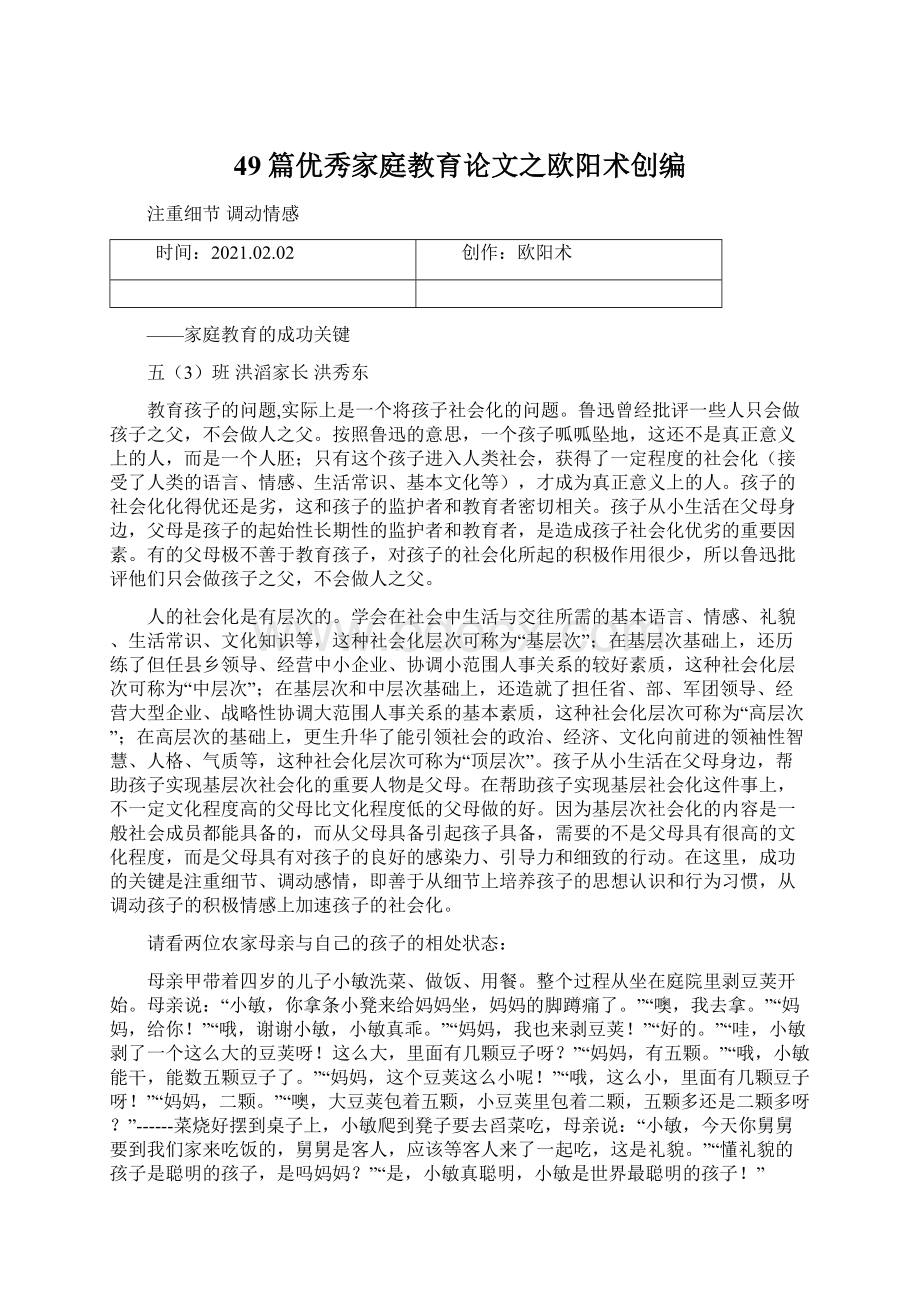 49篇优秀家庭教育论文之欧阳术创编.docx