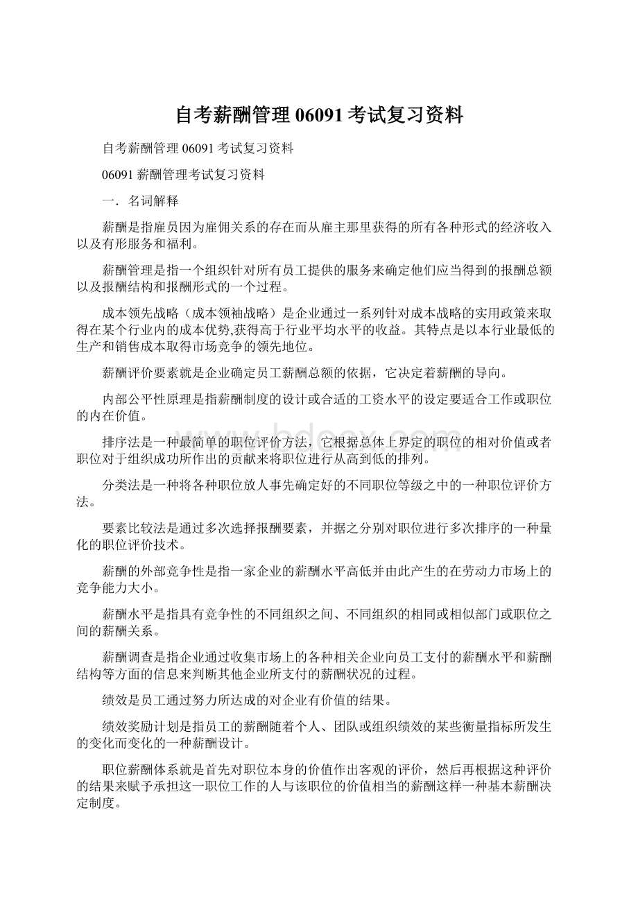 自考薪酬管理06091考试复习资料.docx_第1页