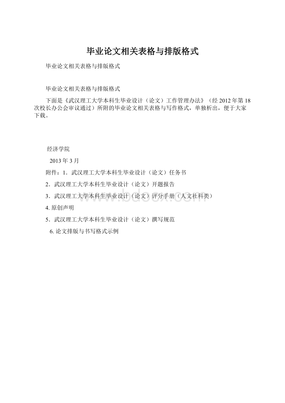 毕业论文相关表格与排版格式Word文件下载.docx