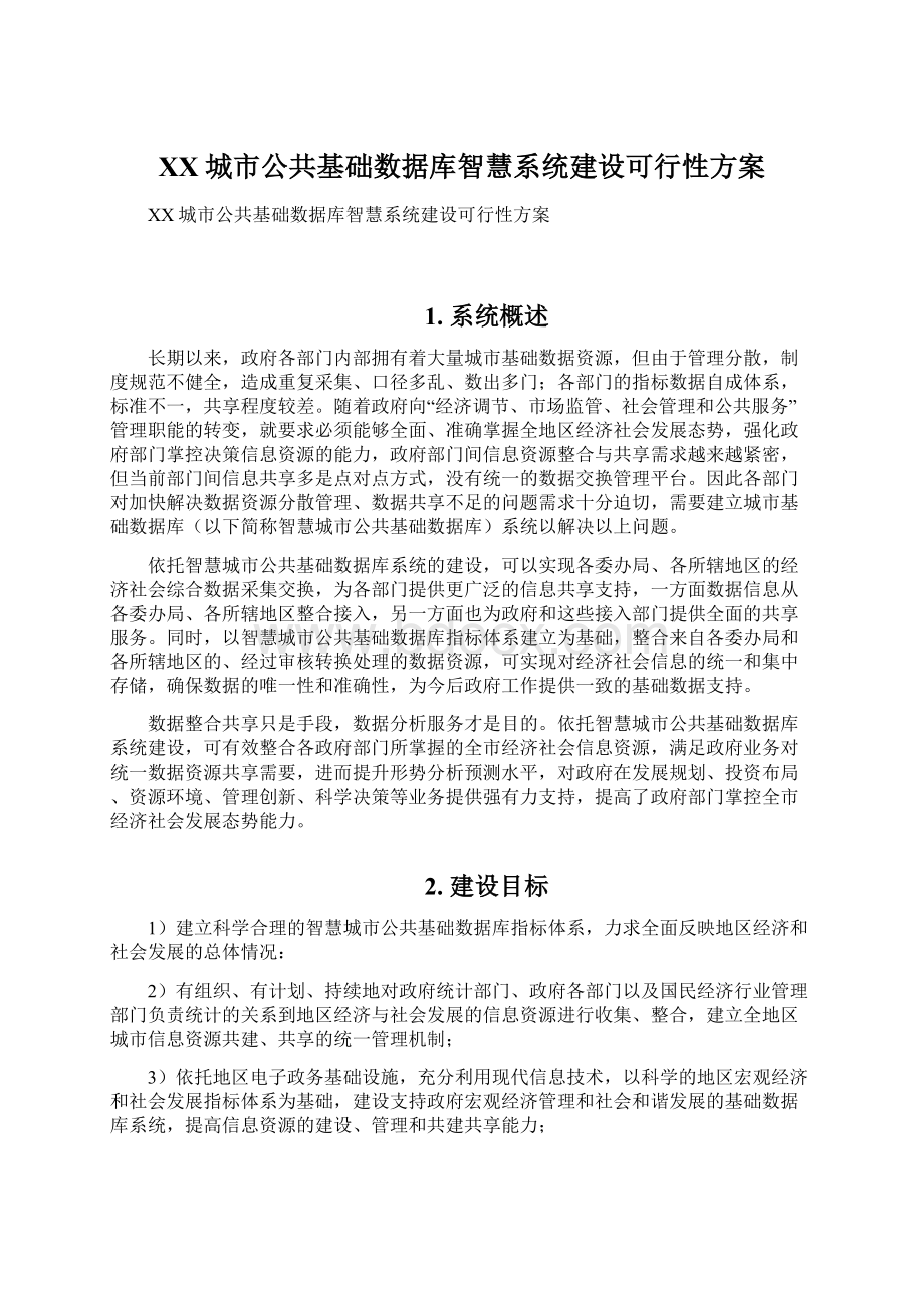 XX城市公共基础数据库智慧系统建设可行性方案.docx_第1页