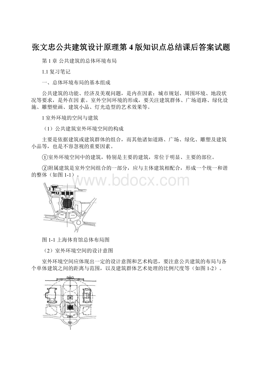 张文忠公共建筑设计原理第4版知识点总结课后答案试题文档格式.docx_第1页