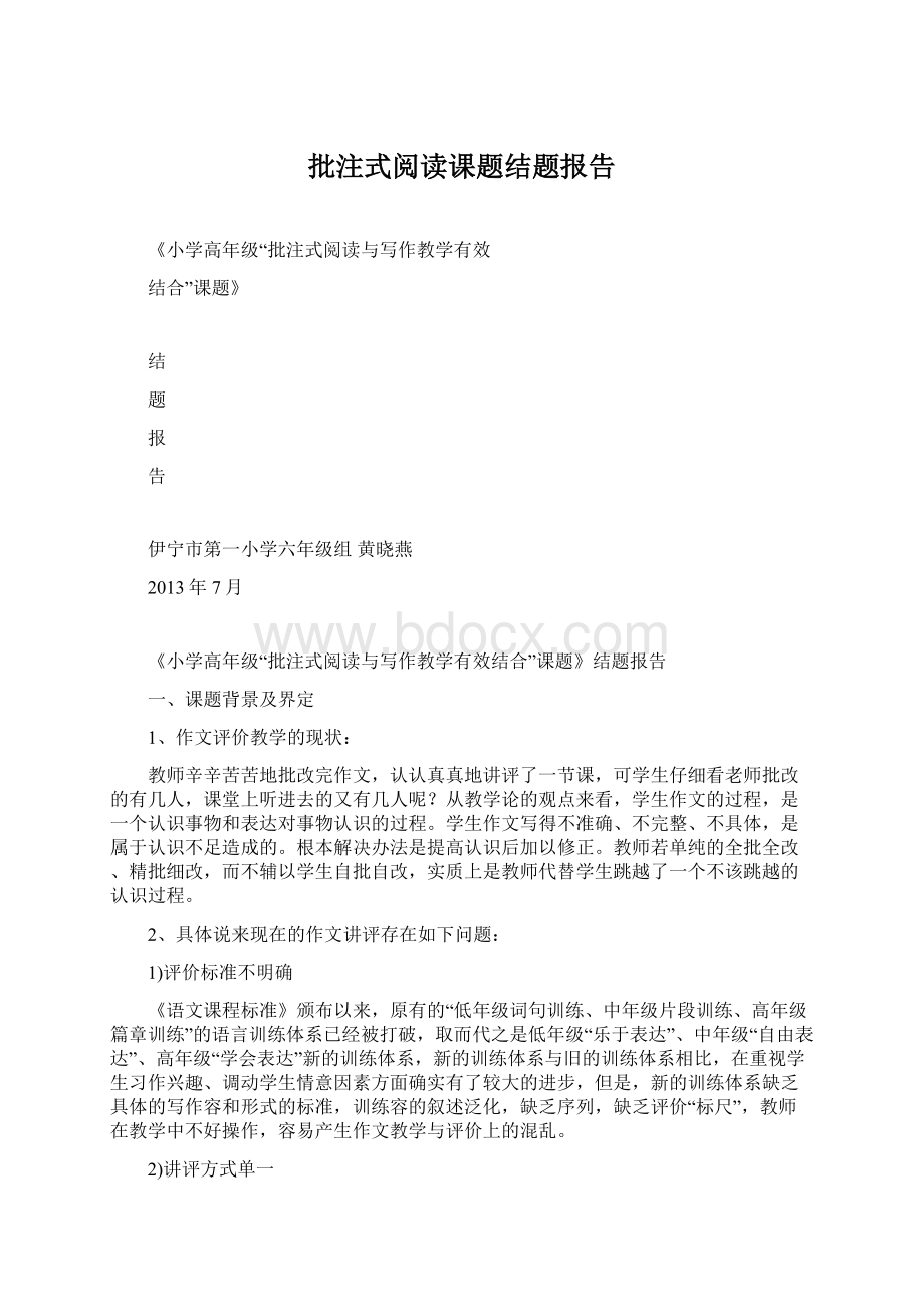 批注式阅读课题结题报告Word文件下载.docx