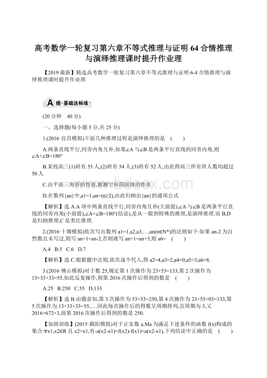 高考数学一轮复习第六章不等式推理与证明64合情推理与演绎推理课时提升作业理Word文档下载推荐.docx