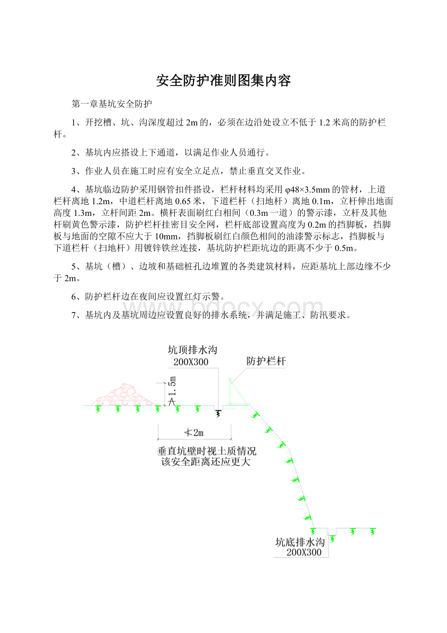 安全防护准则图集内容.docx_第1页