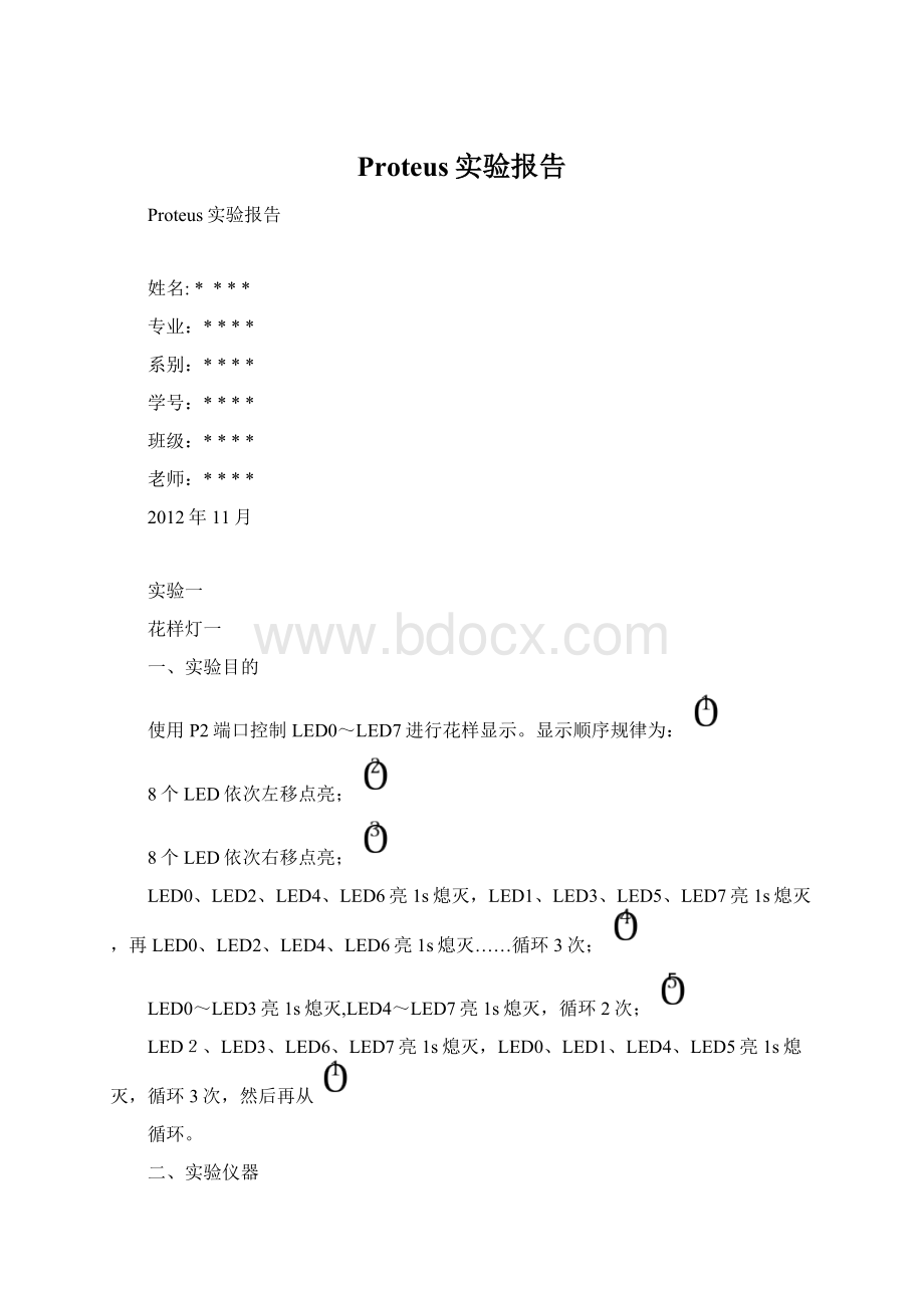 Proteus实验报告Word文件下载.docx