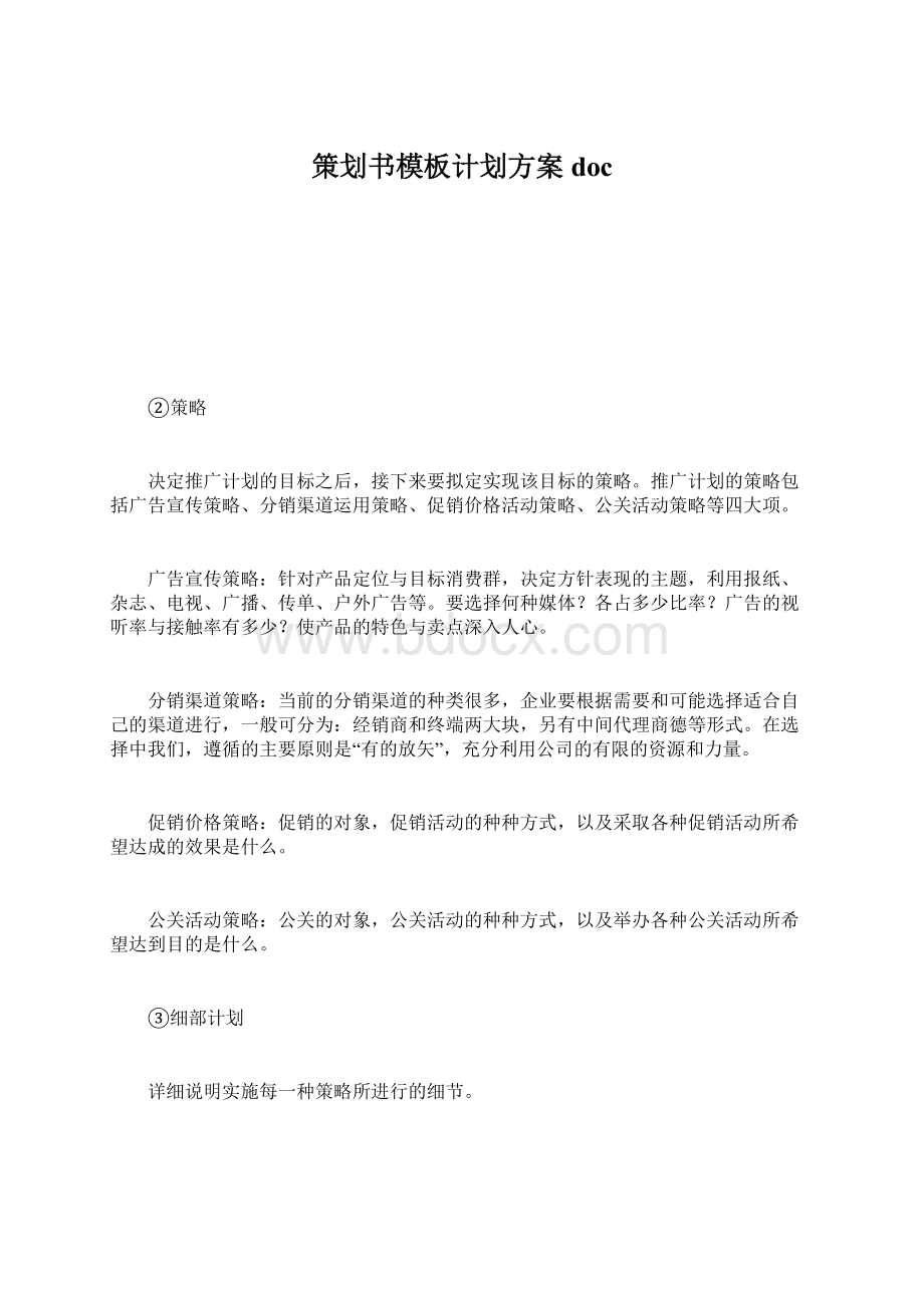 策划书模板计划方案docWord格式.docx_第1页