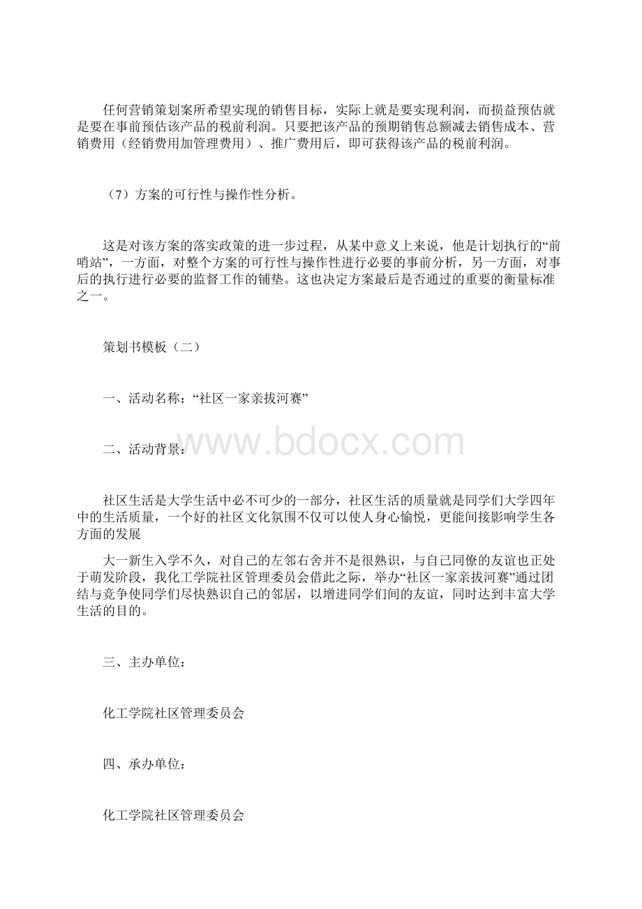 策划书模板计划方案docWord格式.docx_第3页