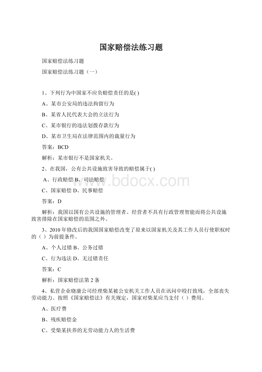 国家赔偿法练习题Word下载.docx_第1页