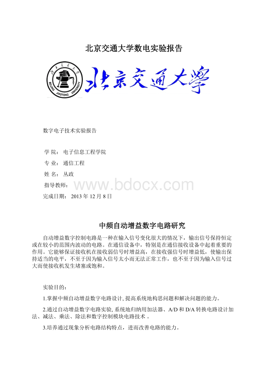 北京交通大学数电实验报告.docx_第1页