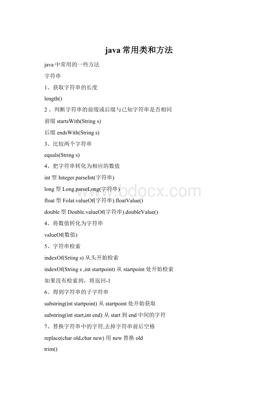 java常用类和方法Word文档格式.docx