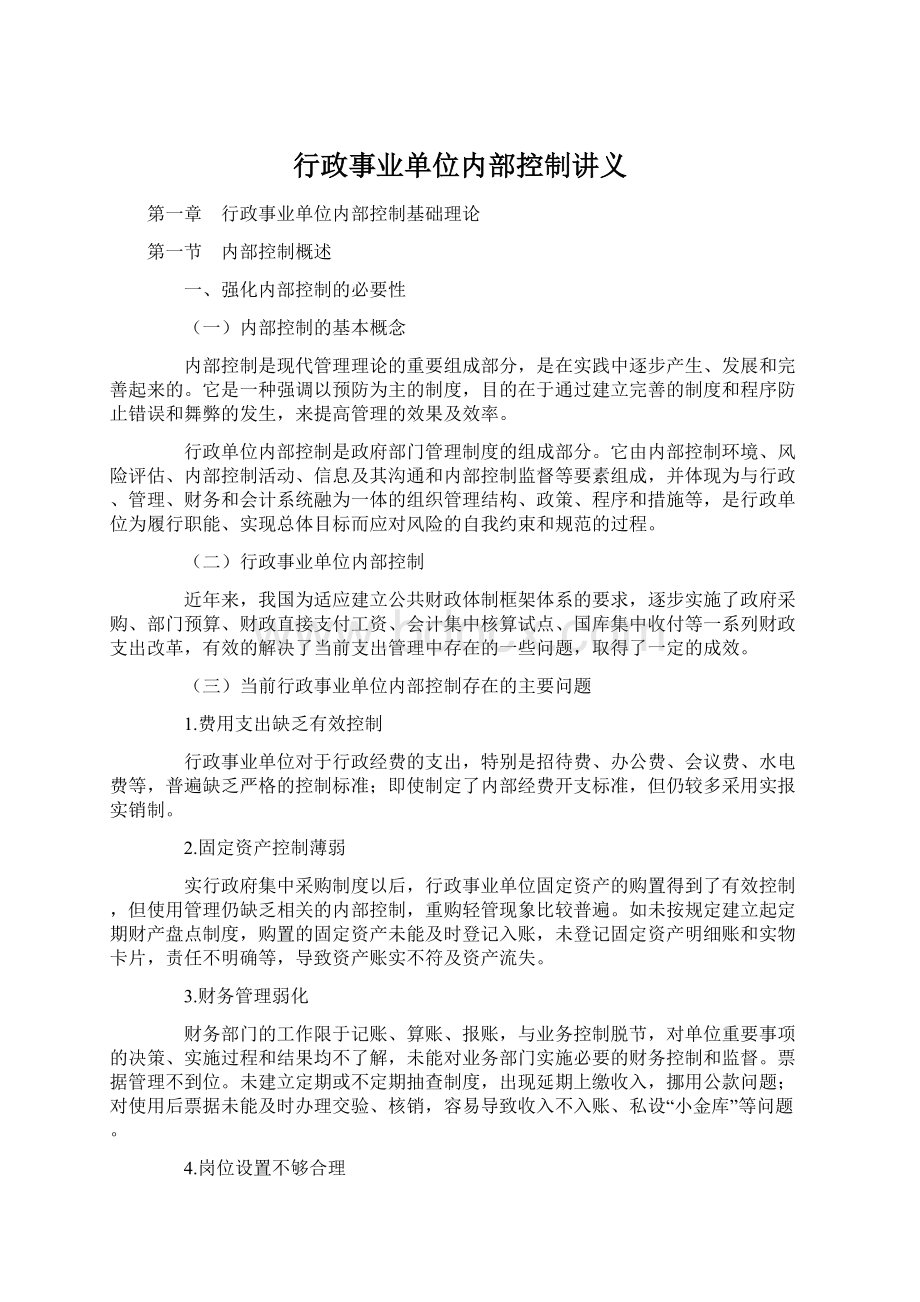 行政事业单位内部控制讲义Word格式文档下载.docx