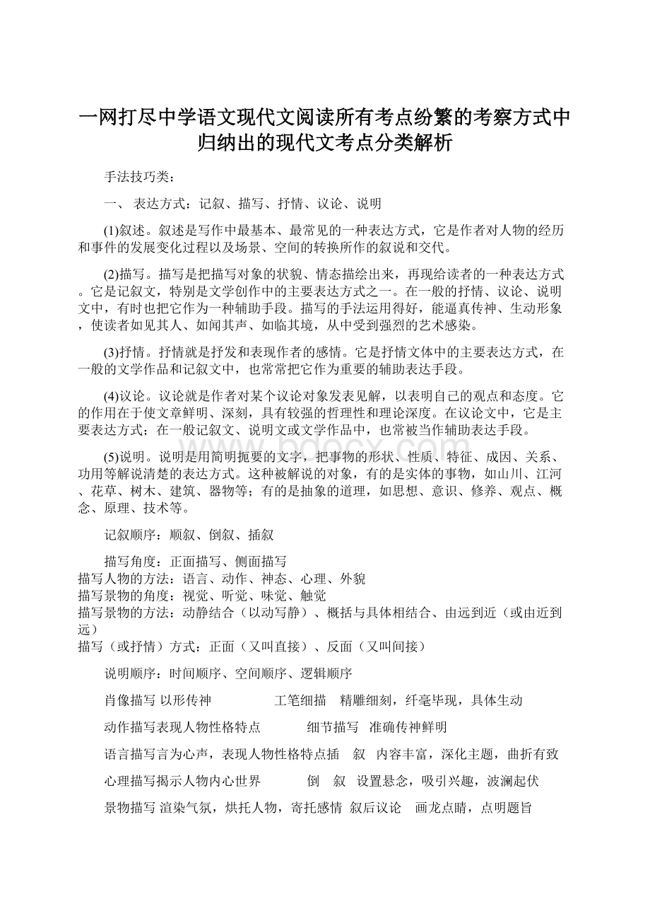 一网打尽中学语文现代文阅读所有考点纷繁的考察方式中归纳出的现代文考点分类解析.docx_第1页