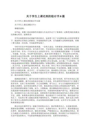 关于学生上课迟到的检讨书8篇.docx