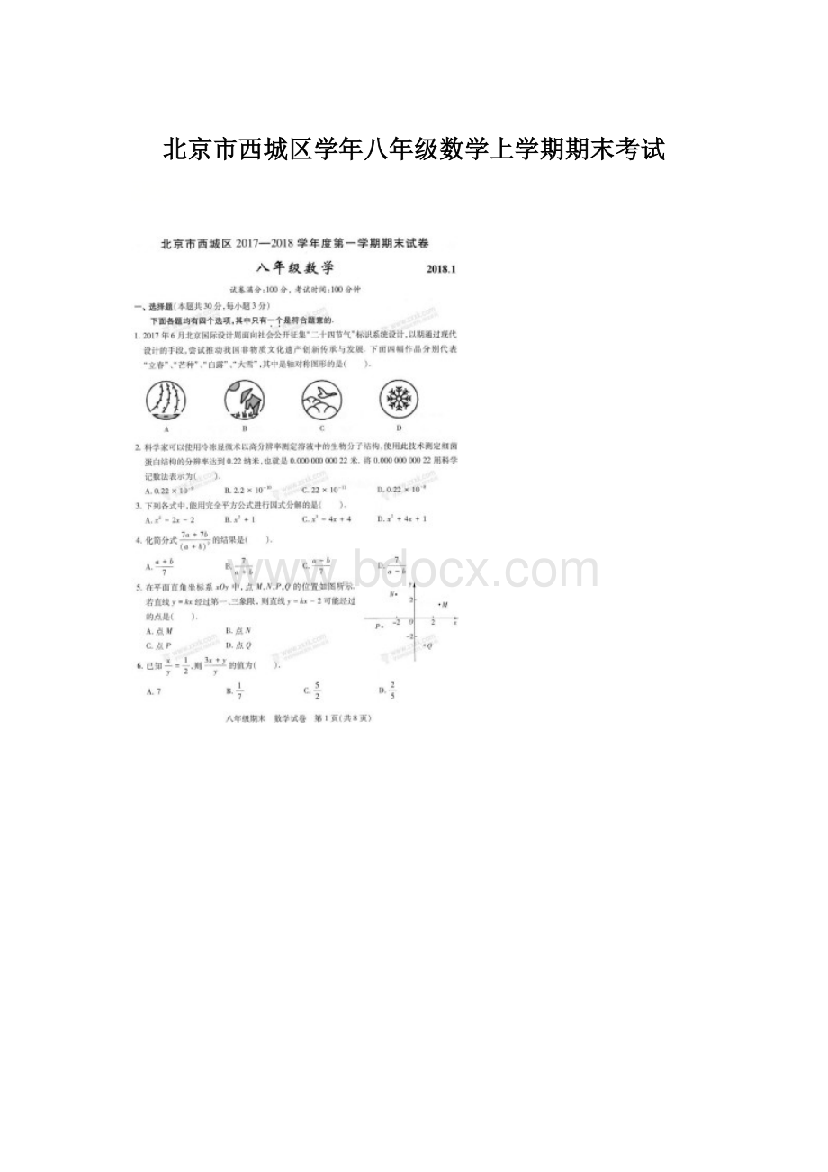 北京市西城区学年八年级数学上学期期末考试.docx_第1页