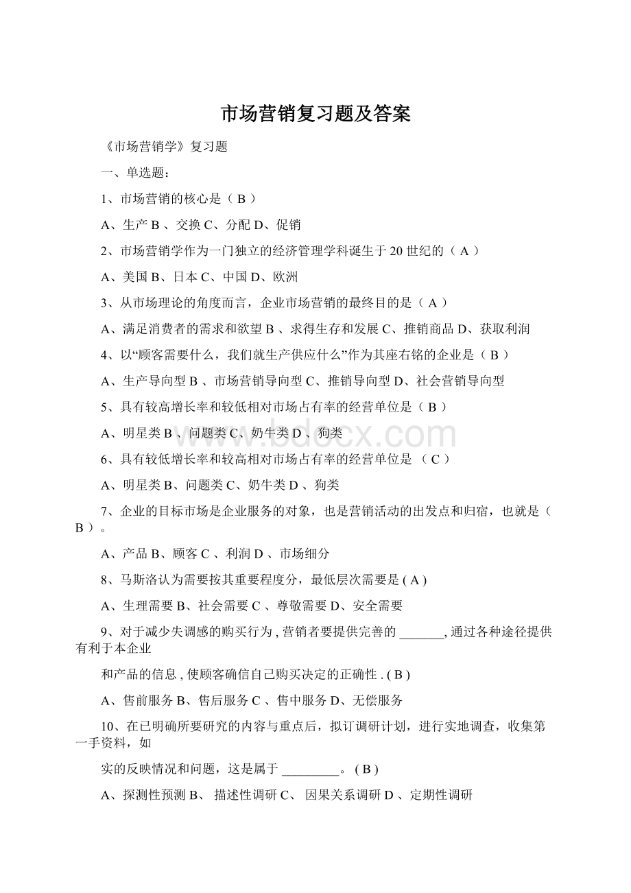 市场营销复习题及答案.docx_第1页