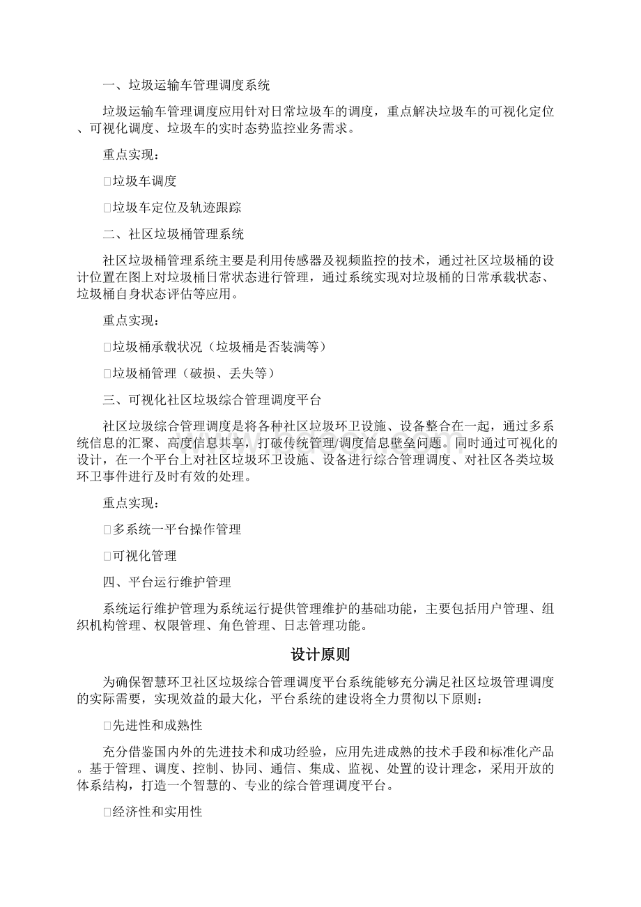 智慧环卫社区垃圾综合管理调度平台系统文档格式.docx_第2页