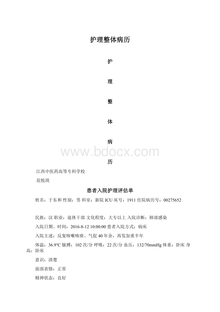 护理整体病历Word文档格式.docx