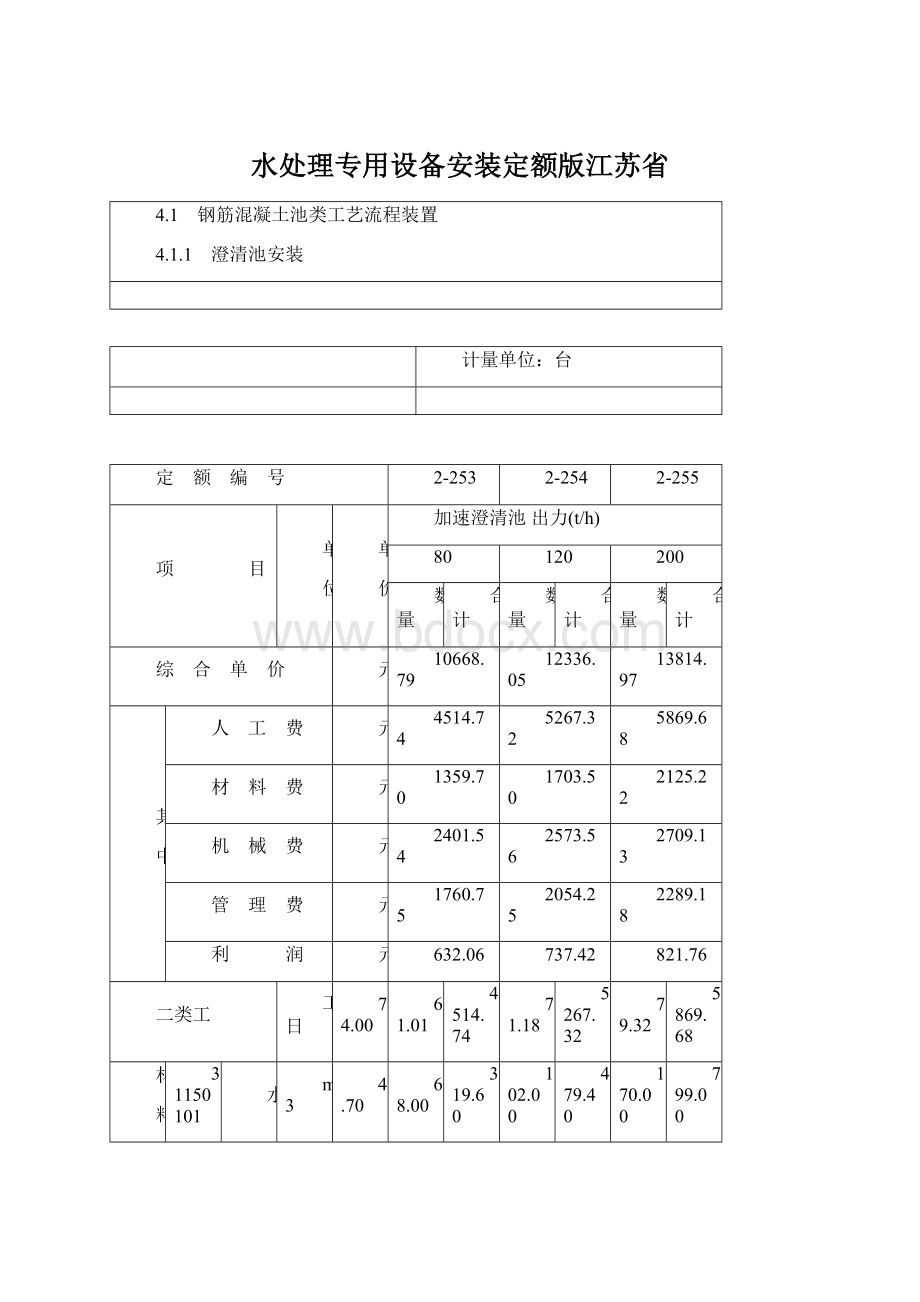 水处理专用设备安装定额版江苏省Word格式文档下载.docx