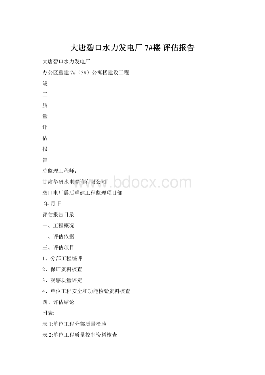 大唐碧口水力发电厂 7#楼 评估报告Word文件下载.docx_第1页