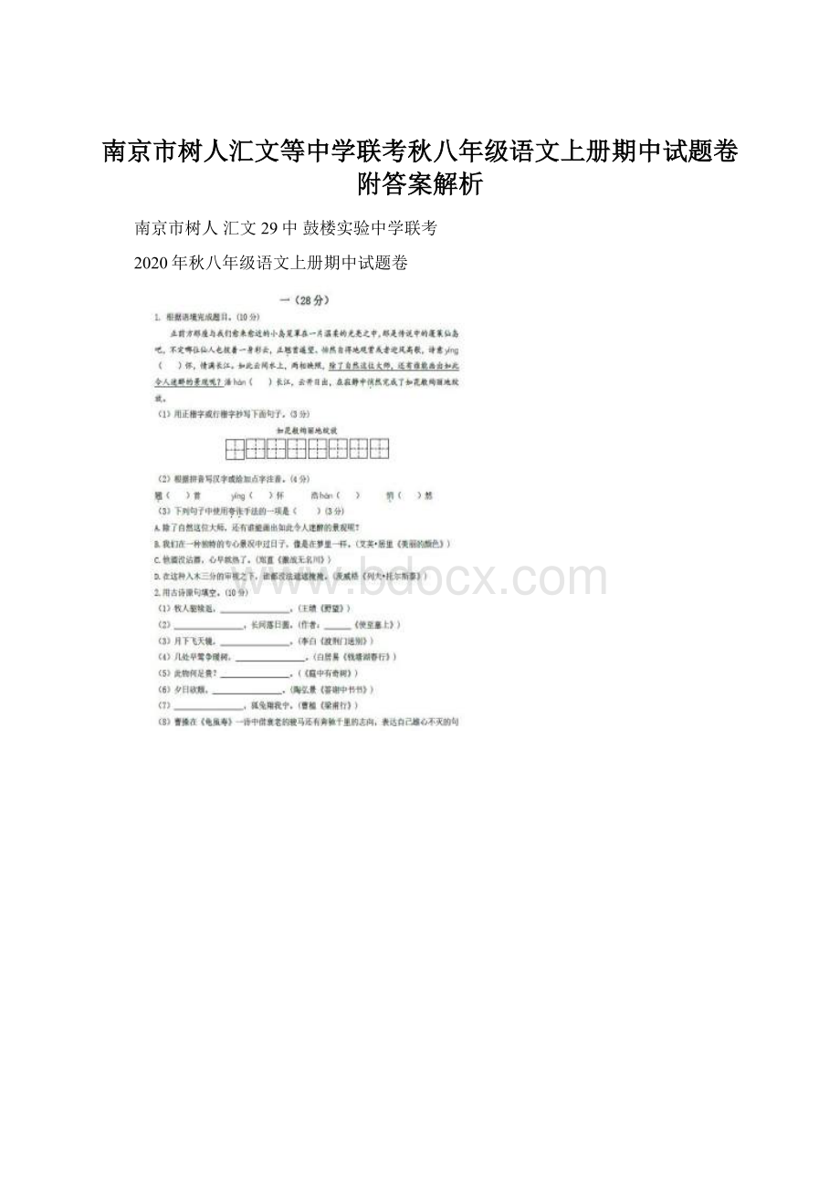 南京市树人汇文等中学联考秋八年级语文上册期中试题卷附答案解析Word文件下载.docx_第1页