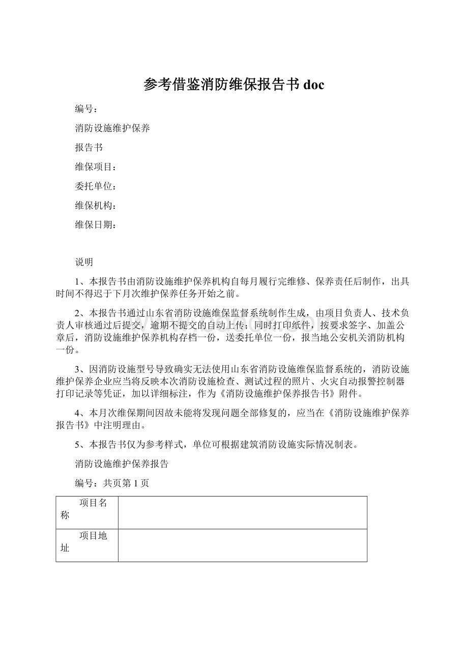 参考借鉴消防维保报告书docWord格式文档下载.docx