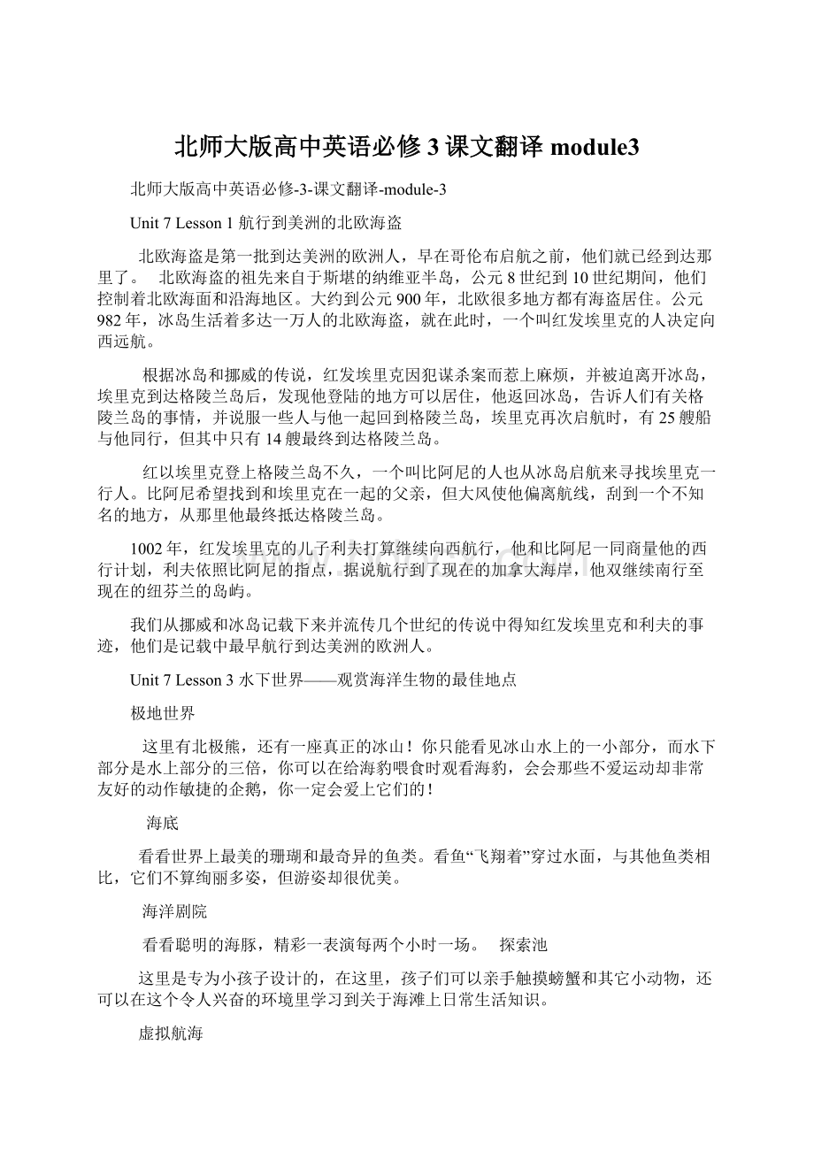 北师大版高中英语必修3课文翻译module3Word下载.docx