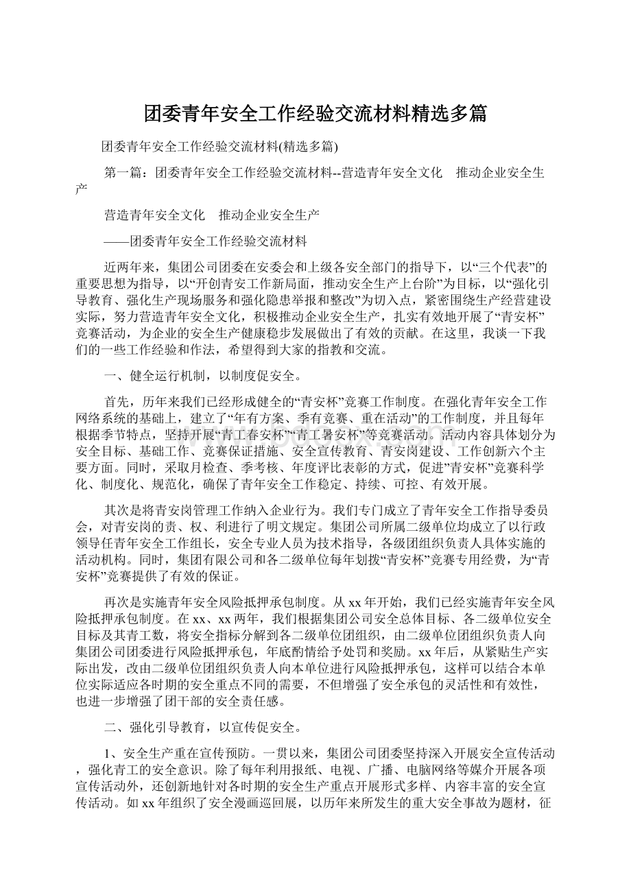 团委青年安全工作经验交流材料精选多篇Word格式文档下载.docx