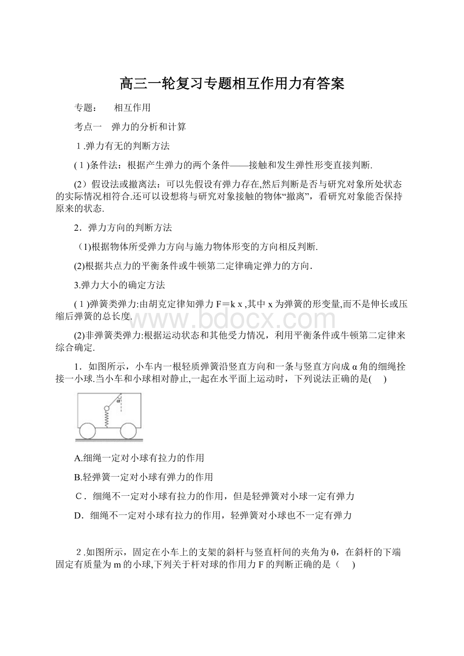 高三一轮复习专题相互作用力有答案Word格式文档下载.docx_第1页