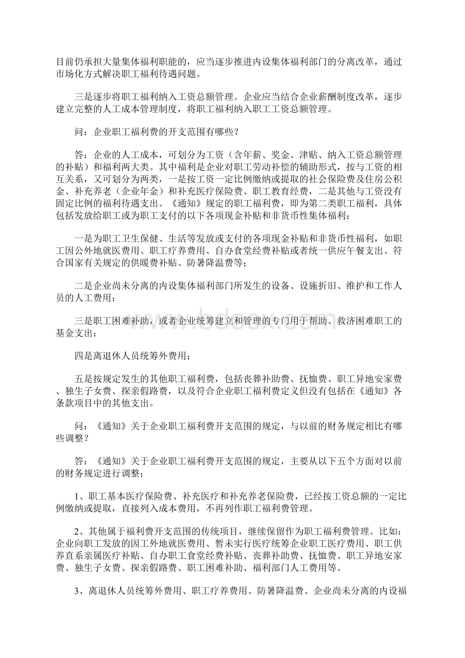 财政部负责人就企业职工福利费财务管理政策答问.docx_第2页