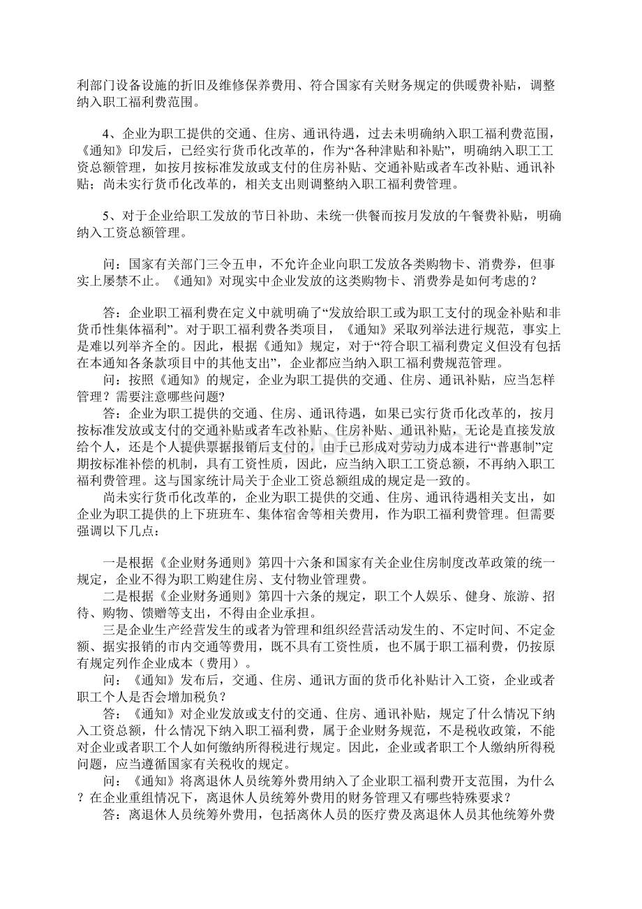 财政部负责人就企业职工福利费财务管理政策答问.docx_第3页