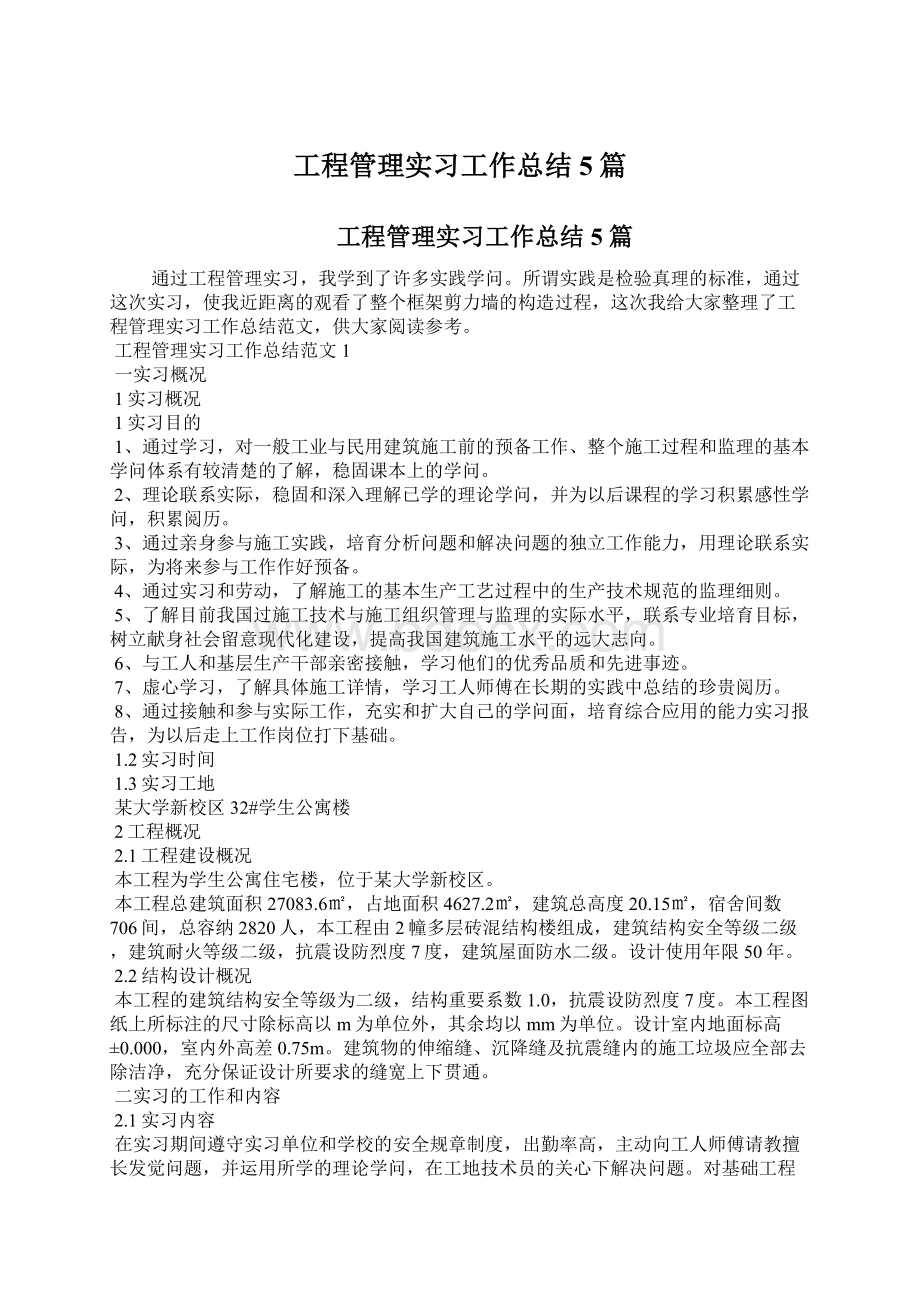 工程管理实习工作总结5篇.docx