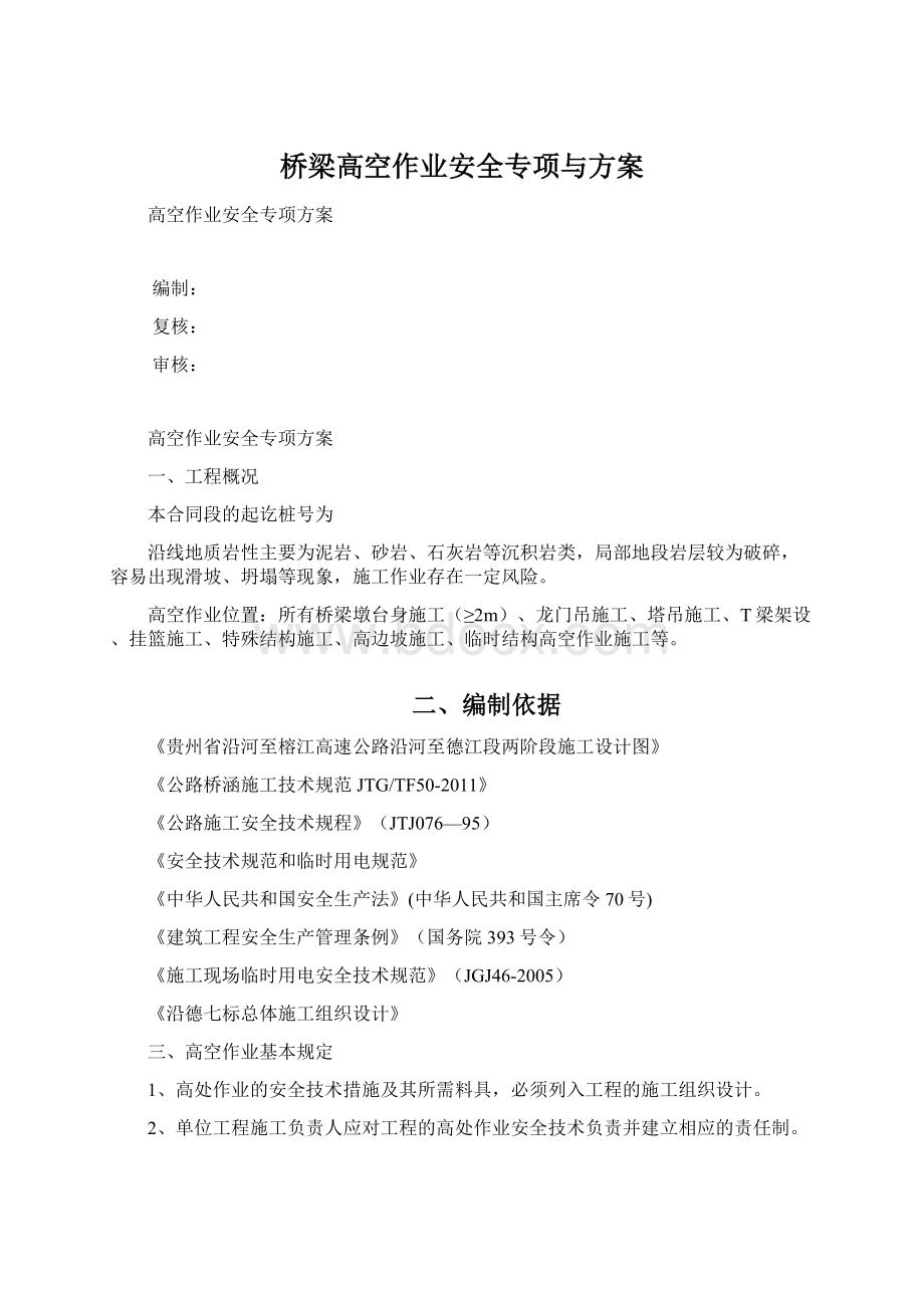 桥梁高空作业安全专项与方案.docx