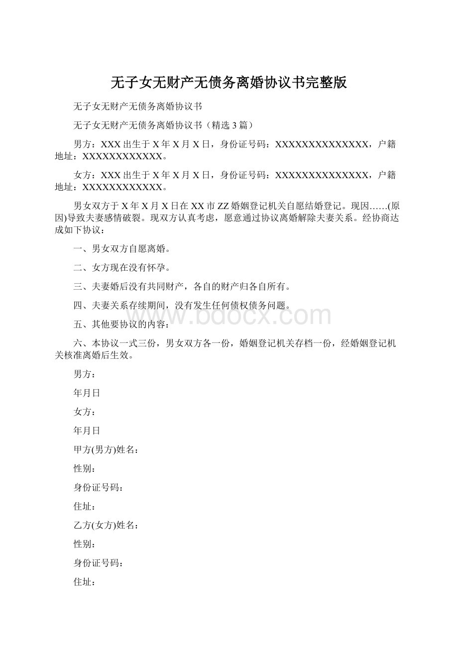 无子女无财产无债务离婚协议书完整版.docx