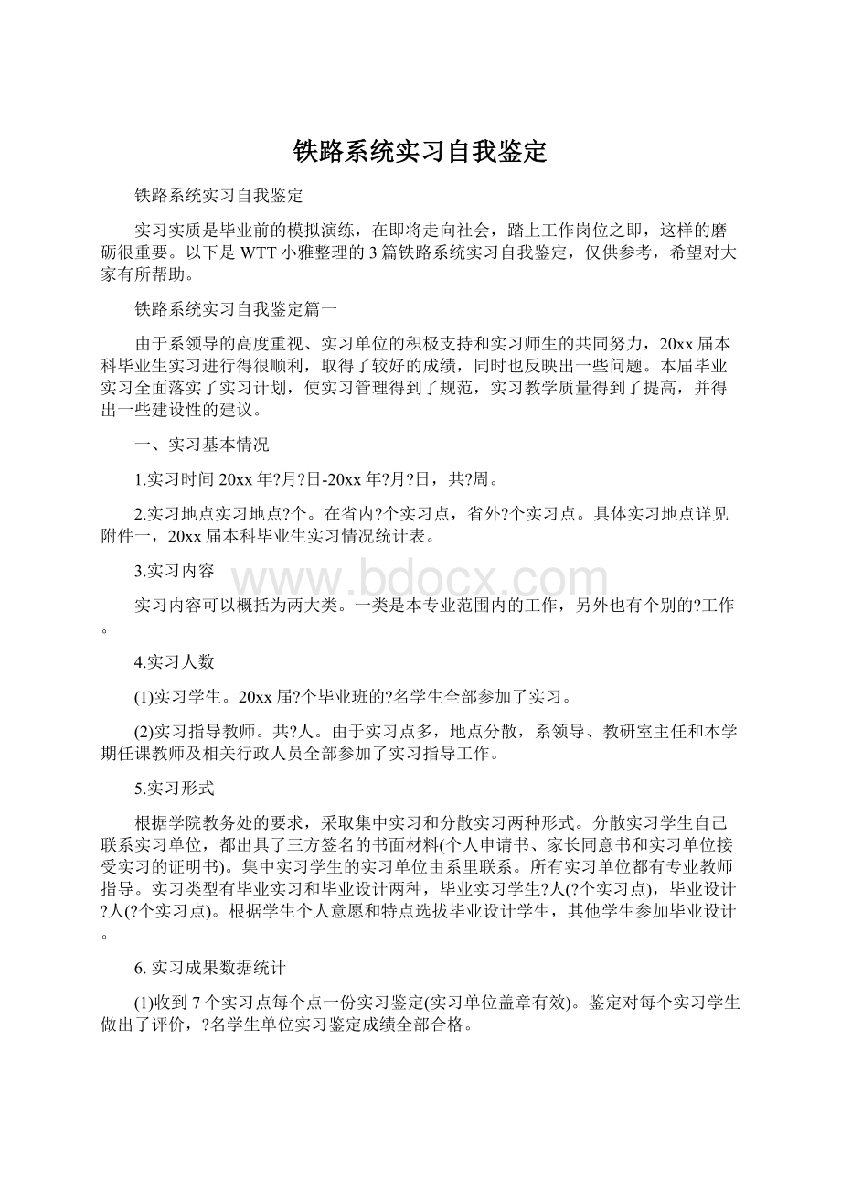 铁路系统实习自我鉴定Word格式文档下载.docx_第1页