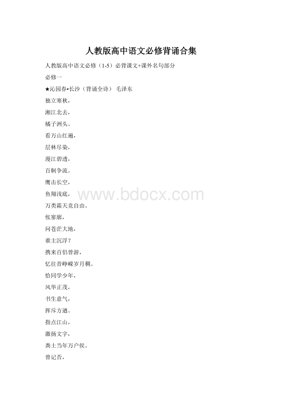 人教版高中语文必修背诵合集.docx