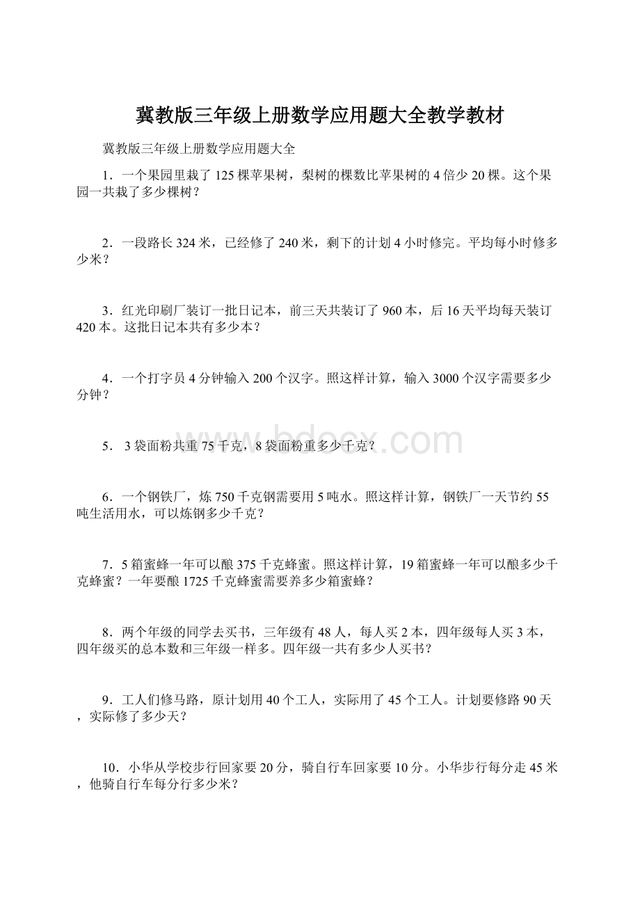 冀教版三年级上册数学应用题大全教学教材Word下载.docx