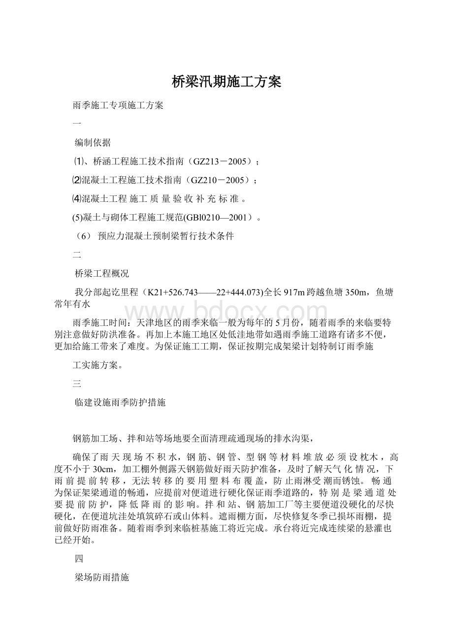 桥梁汛期施工方案Word文件下载.docx_第1页