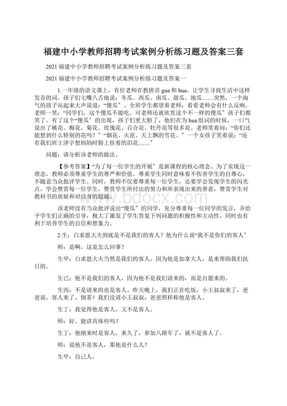 福建中小学教师招聘考试案例分析练习题及答案三套Word格式文档下载.docx_第1页